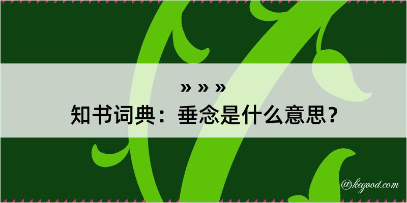 知书词典：垂念是什么意思？