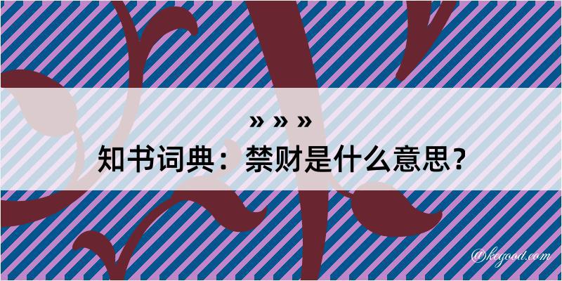 知书词典：禁财是什么意思？