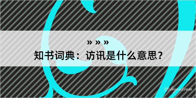 知书词典：访讯是什么意思？