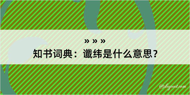 知书词典：谶纬是什么意思？