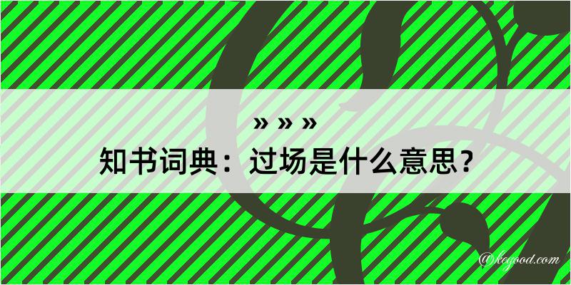 知书词典：过场是什么意思？