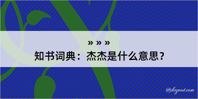 知书词典：杰杰是什么意思？