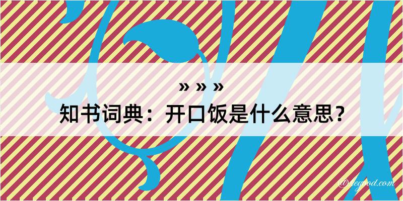 知书词典：开口饭是什么意思？