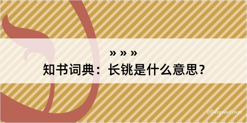 知书词典：长铫是什么意思？