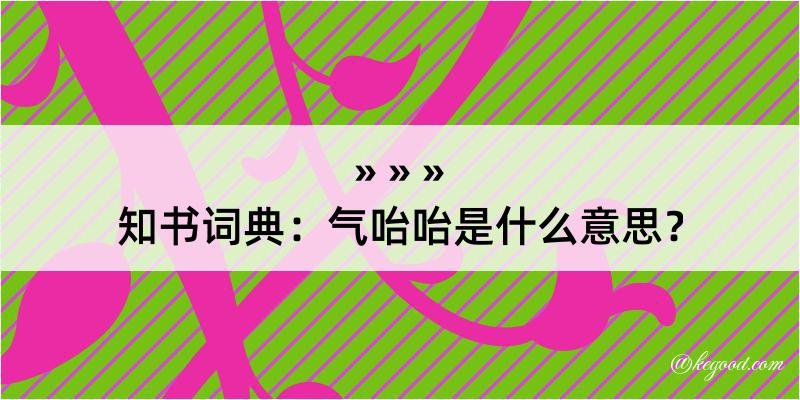 知书词典：气咍咍是什么意思？