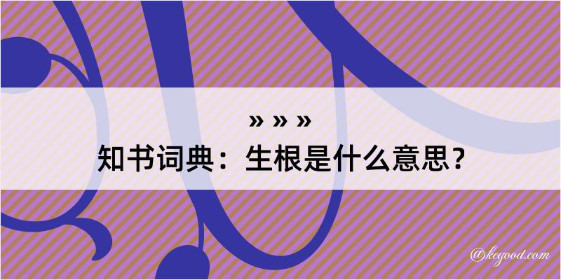 知书词典：生根是什么意思？