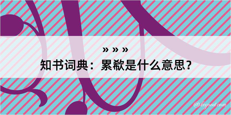 知书词典：累欷是什么意思？