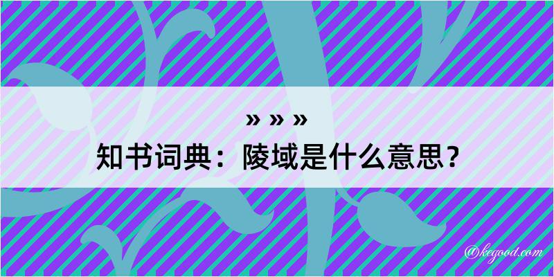 知书词典：陵域是什么意思？