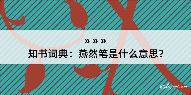 知书词典：燕然笔是什么意思？