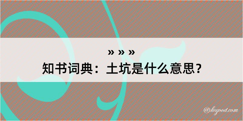 知书词典：土坑是什么意思？