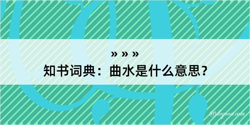 知书词典：曲水是什么意思？