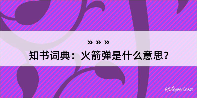 知书词典：火箭弹是什么意思？