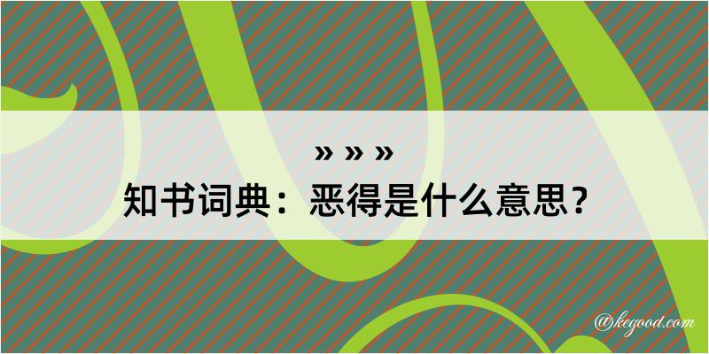 知书词典：恶得是什么意思？