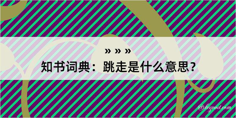 知书词典：跳走是什么意思？