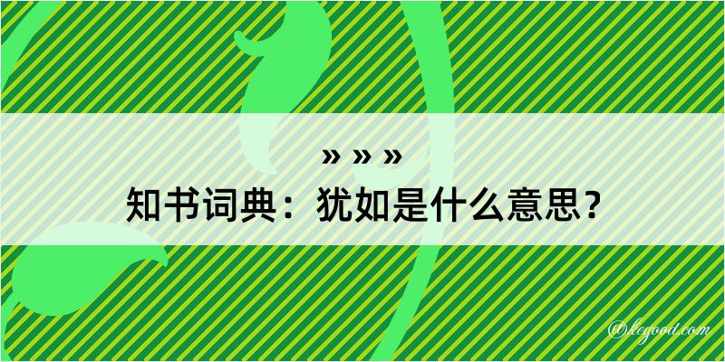 知书词典：犹如是什么意思？