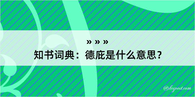 知书词典：德庇是什么意思？