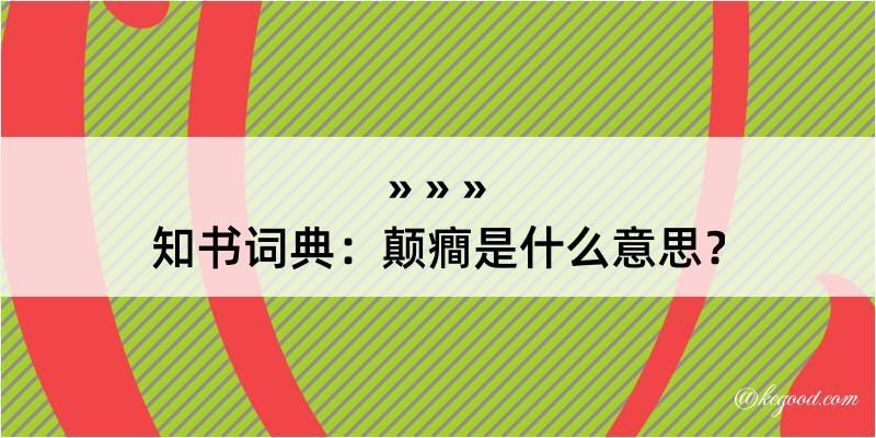 知书词典：颠癎是什么意思？