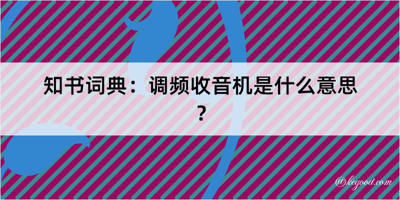 知书词典：调频收音机是什么意思？