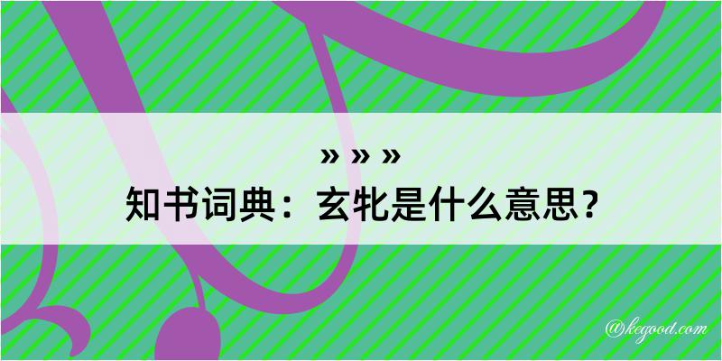 知书词典：玄牝是什么意思？