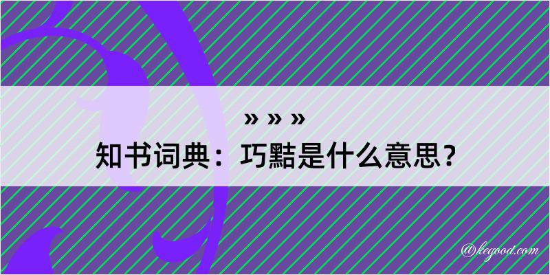 知书词典：巧黠是什么意思？