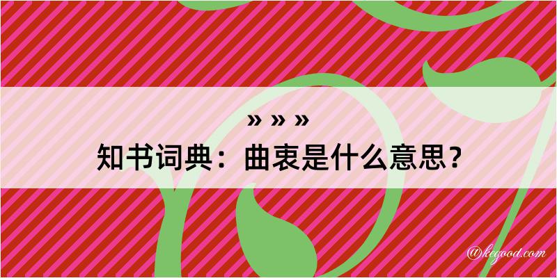 知书词典：曲衷是什么意思？