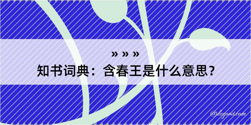 知书词典：含春王是什么意思？