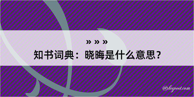 知书词典：晓晦是什么意思？