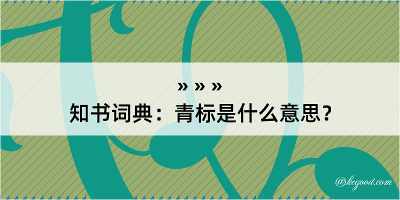 知书词典：青标是什么意思？