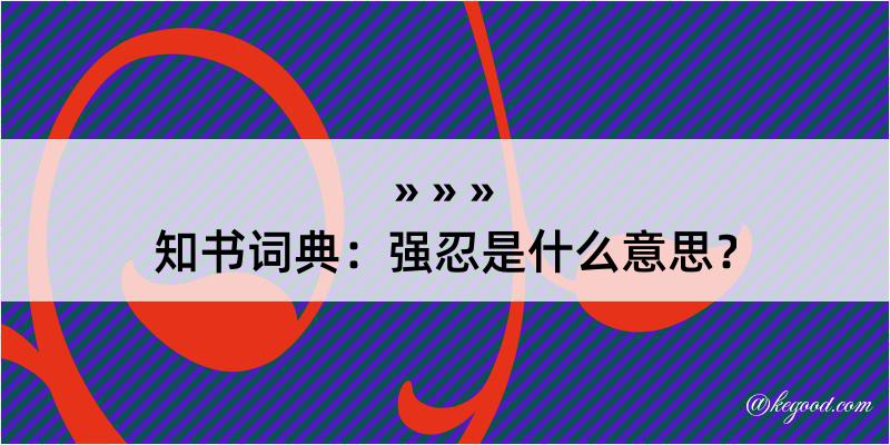 知书词典：强忍是什么意思？