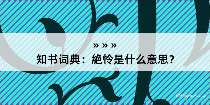 知书词典：絶怜是什么意思？