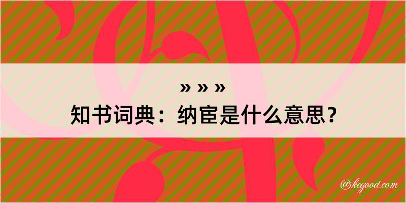 知书词典：纳宦是什么意思？