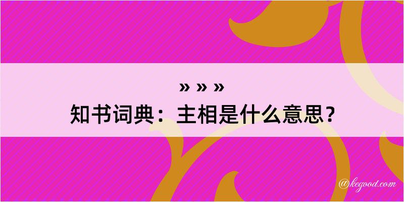 知书词典：主相是什么意思？