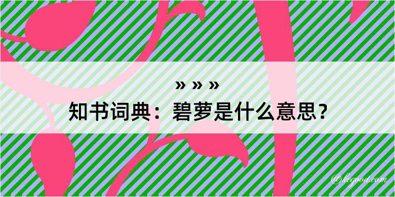 知书词典：碧萝是什么意思？