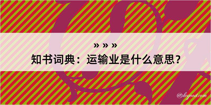 知书词典：运输业是什么意思？