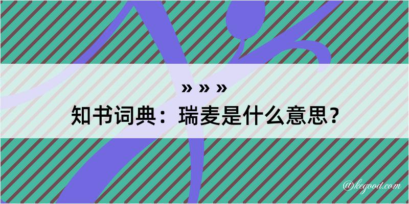 知书词典：瑞麦是什么意思？