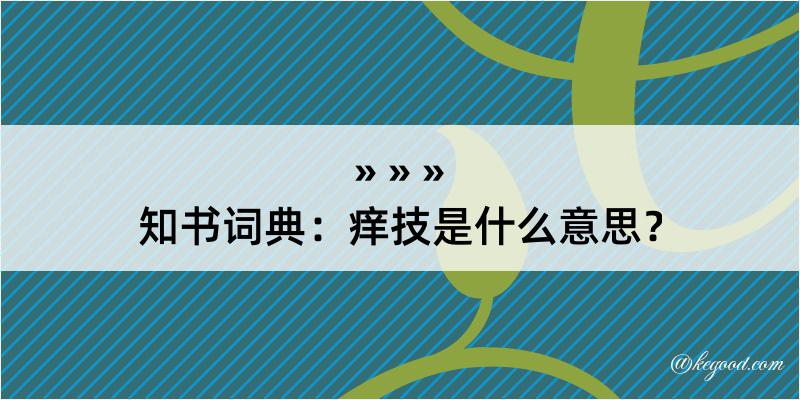 知书词典：痒技是什么意思？