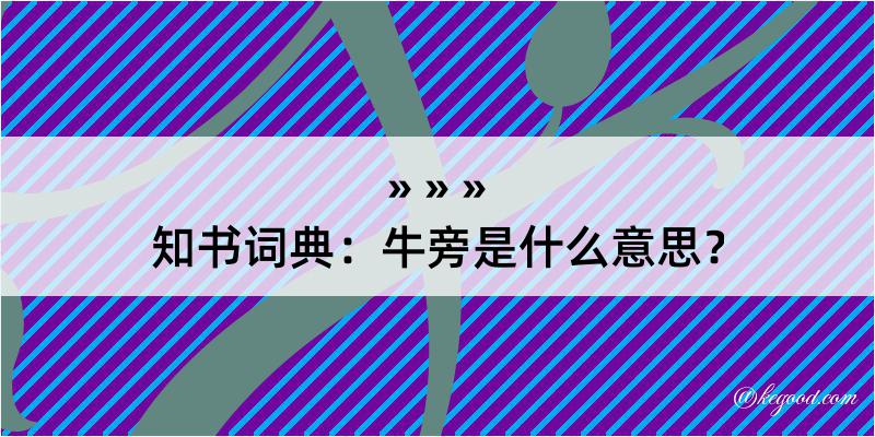 知书词典：牛旁是什么意思？