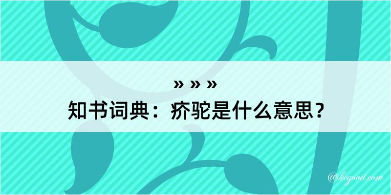 知书词典：疥驼是什么意思？