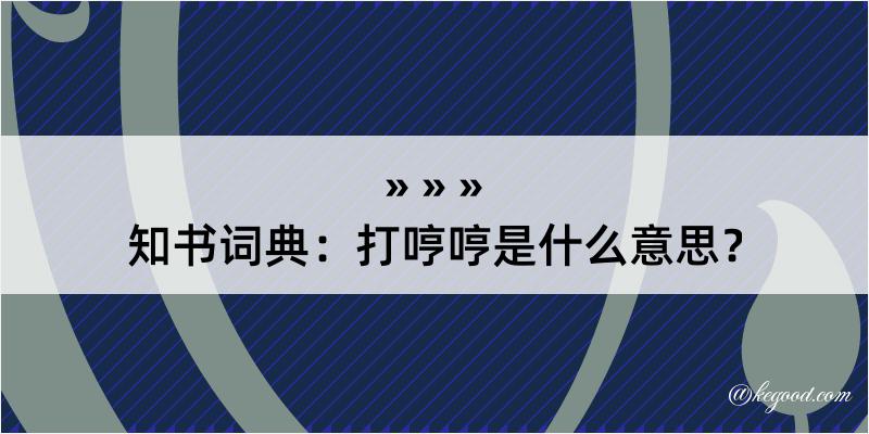 知书词典：打哼哼是什么意思？