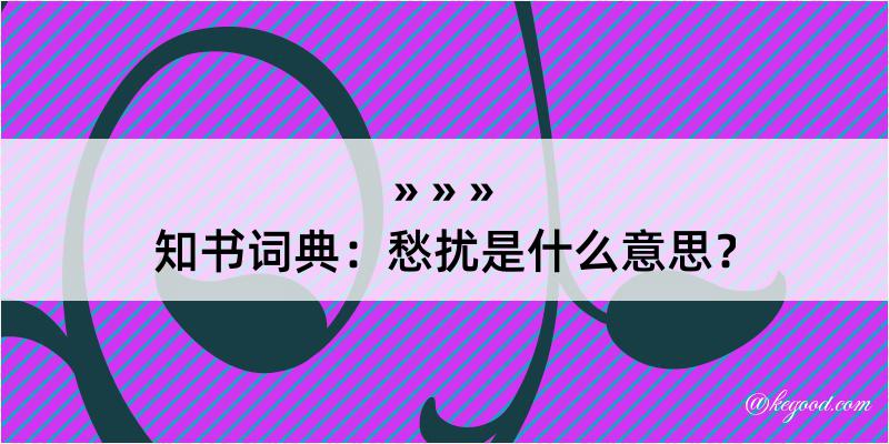 知书词典：愁扰是什么意思？