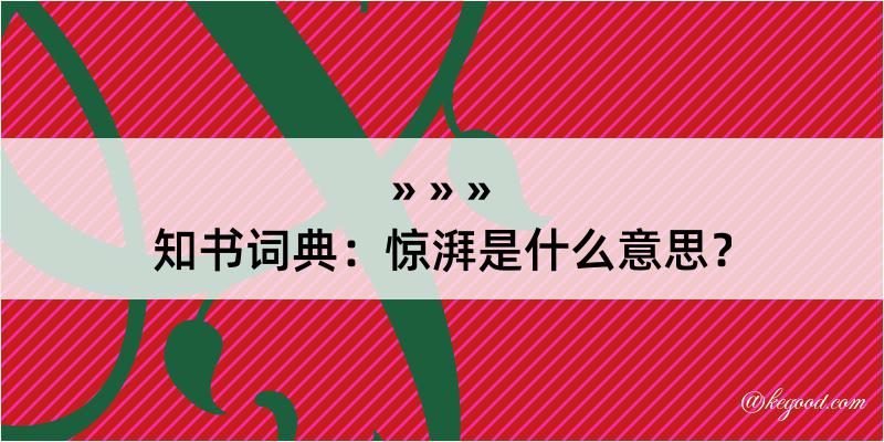 知书词典：惊湃是什么意思？