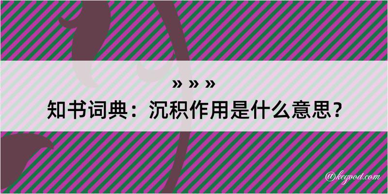 知书词典：沉积作用是什么意思？