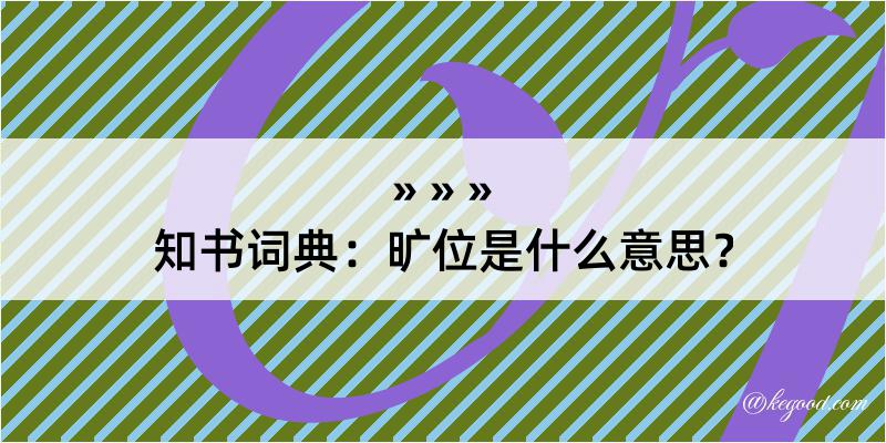 知书词典：旷位是什么意思？