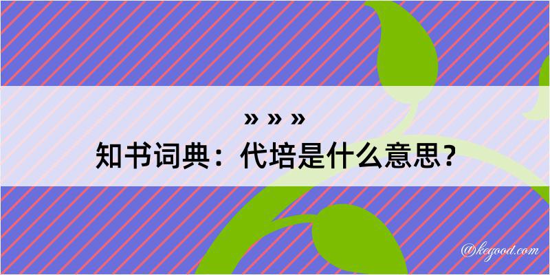 知书词典：代培是什么意思？