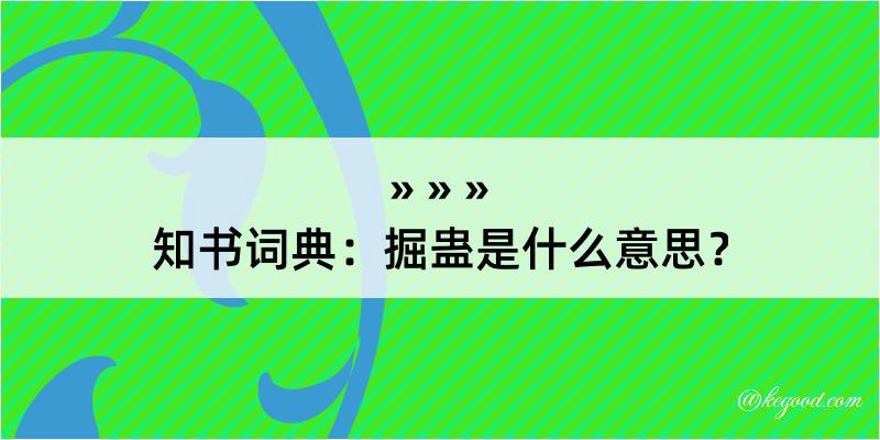 知书词典：掘蛊是什么意思？