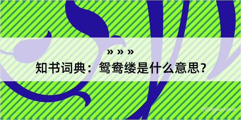 知书词典：鸳鸯缕是什么意思？