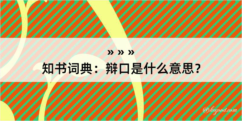 知书词典：辩口是什么意思？