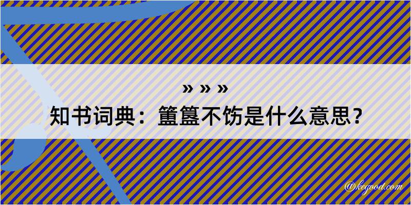 知书词典：簠簋不饬是什么意思？