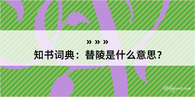 知书词典：替陵是什么意思？