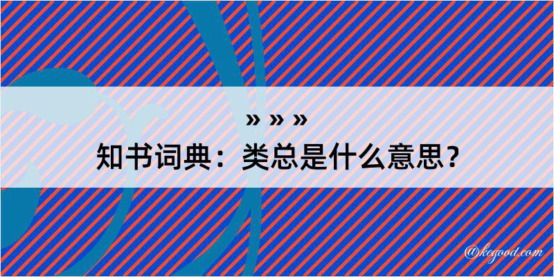 知书词典：类总是什么意思？